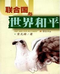 联合国与世界和平