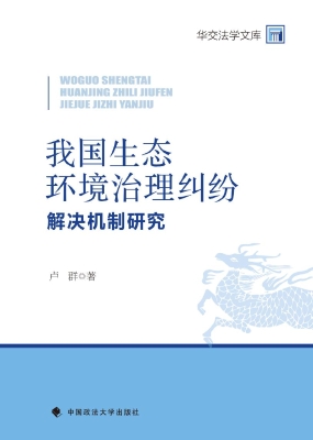 我国生态环境治理纠纷