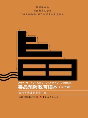毒品预防教育读本（大学