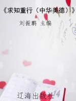 《求知重行（中华美德）》