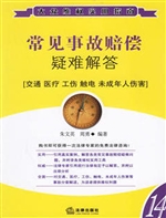 常见事故赔偿疑难解答