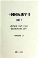 中国国际法年刊（2013）