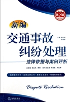 新编交通事故纠纷处理