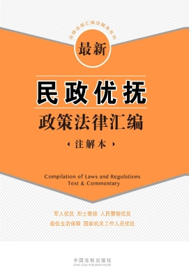 最新民政优抚政策法律