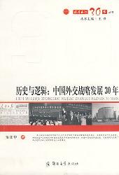历史与逻辑中国外交战
