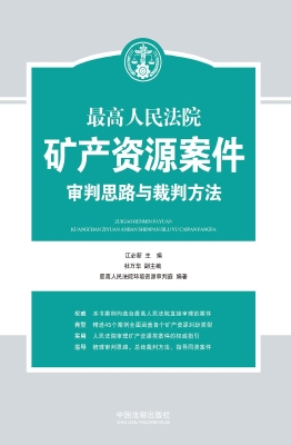 最高人民法院矿产资源