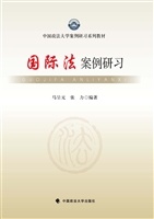 国际法案例研习
