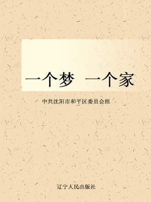 一个梦 一个家
