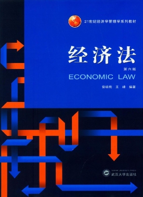 经济法