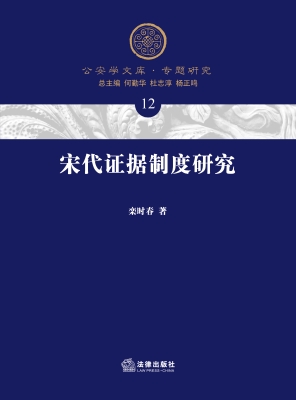 宋代证据制度研究