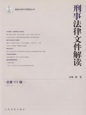 刑事法律文件解读 201