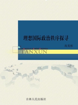 理想国际政治秩序探寻