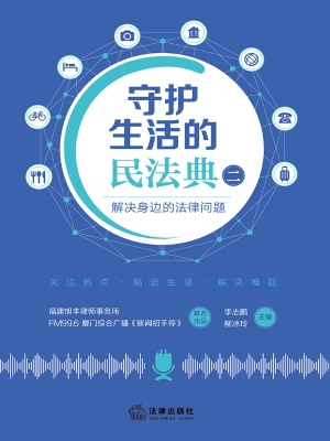 守护生活的民法典（二）—