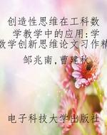 创造性思维在工科数学