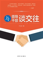 与领导干部谈交往