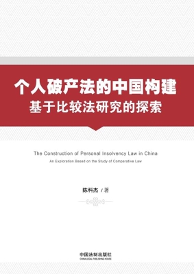 个人破产法的中国构建