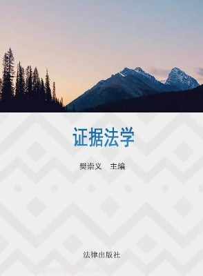证据法学