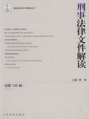 刑事法律文件解读 201