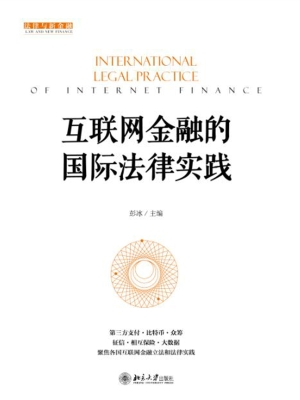 互联网金融的国际法律