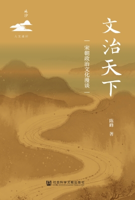 文治天下：宋朝政治文化