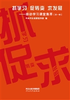 抓学习 促转变 求发展