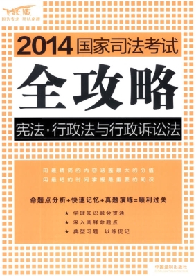 2014国家司法考试全攻