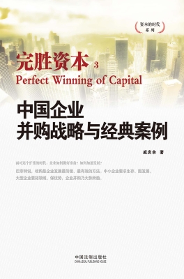完胜资本 3——中国企