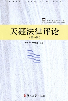 天涯法律评论（第一辑）