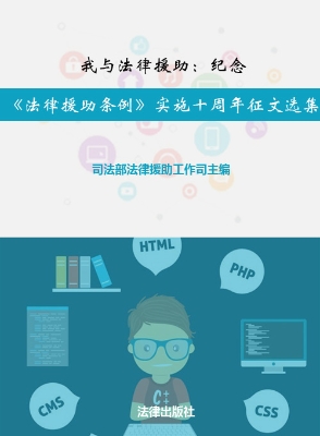 我与法律援助——纪念