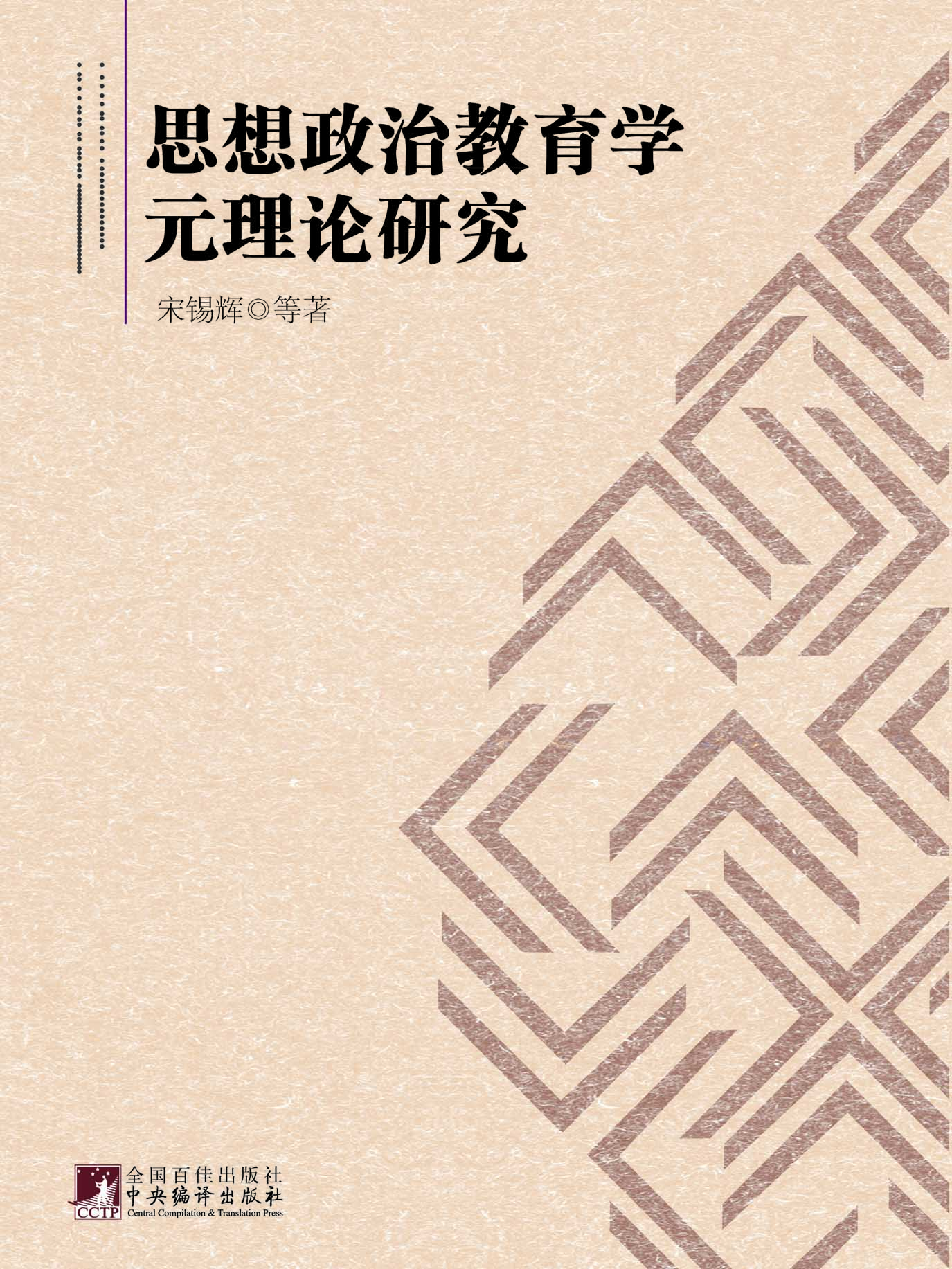 思想政治教育学元理论