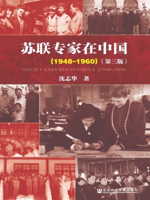 苏联专家在中国（1948-1