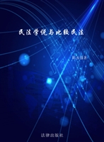 民法学说与比较民法