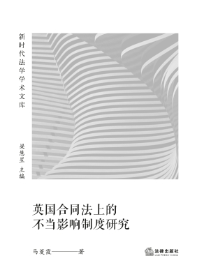 英国合同法上的不当影
