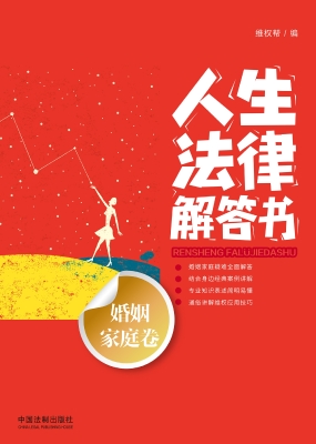 人生法律解答书（婚姻家