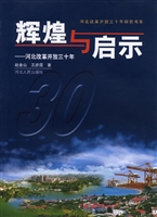 辉煌与启示——河北改