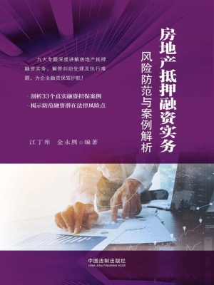 房地产抵押融资实务—