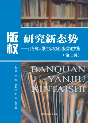 版权研究新态势——江