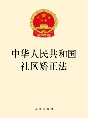 中华人民共和国社区矫
