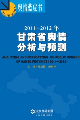 2011-2012年甘肃省舆