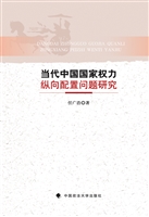 当代中国国家权力纵向