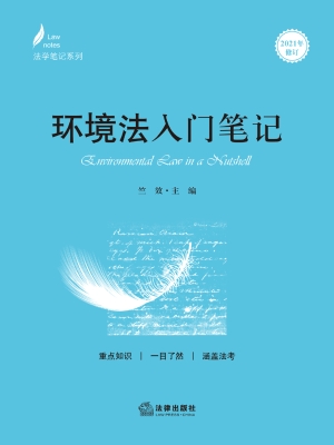 环境法入门笔记