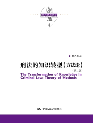 刑法的知识转型（方法论