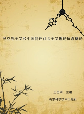 马克思主义和中国特色