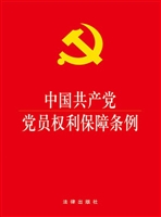 中国共产党党员权利保