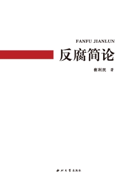 反腐简论