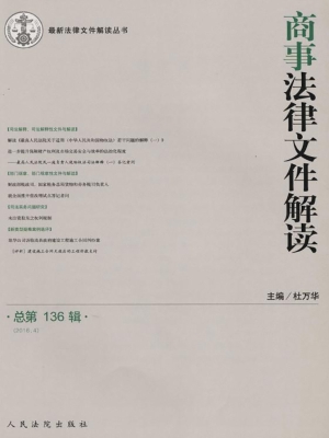 商事法律文件解读 201