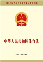 中华人民共和国体育法