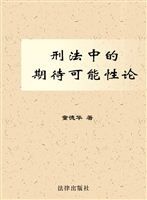 刑法中的期待可能性论