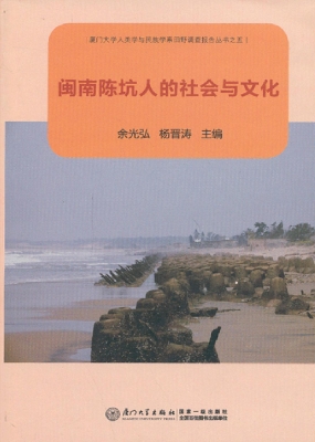 闽南陈坑人的社会与文