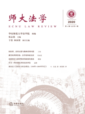 师大法学（2020年第1辑